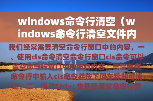 windows命令行清空（windows命令行清空文件内容）