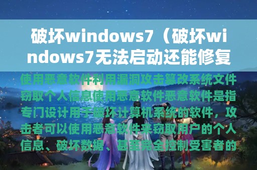 破坏windows7