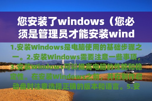 您安装了windows