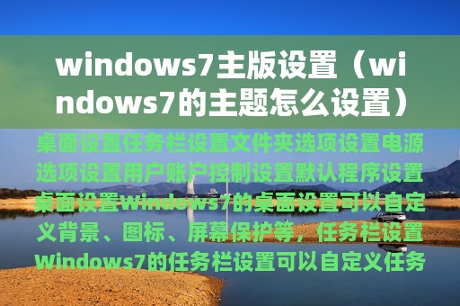 windows7主版设置（windows7的主题怎么设置）