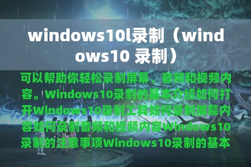 windows10l录制（windows10 录制）