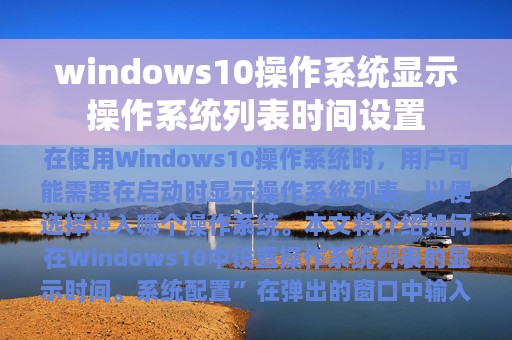 windows10操作系统显示操作系统列表时间设置