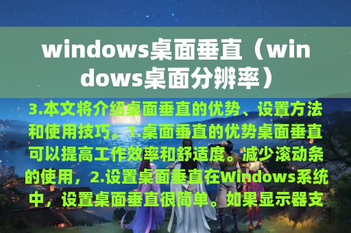 windows桌面垂直（windows桌面分辨率）