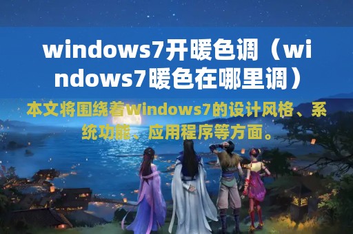 windows7开暖色调（windows7暖色在哪里调）