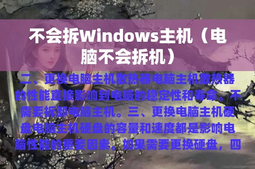 不会拆Windows主机