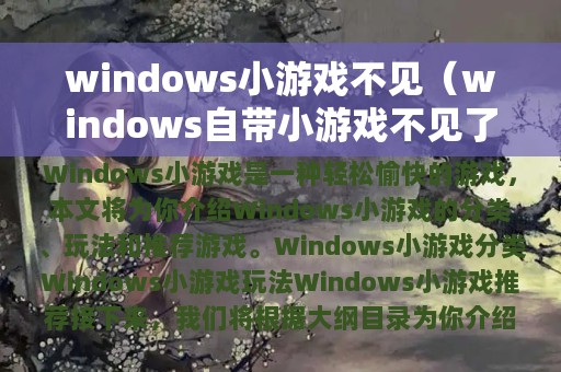 windows小游戏不见（windows自带小游戏不见了）