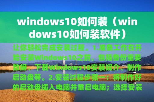 windows10如何装（windows10如何装软件）