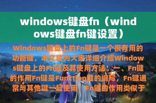 windows键盘fn（windows键盘fn键设置）