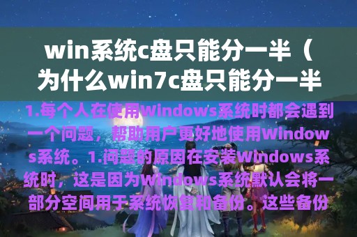 win系统c盘只能分一半