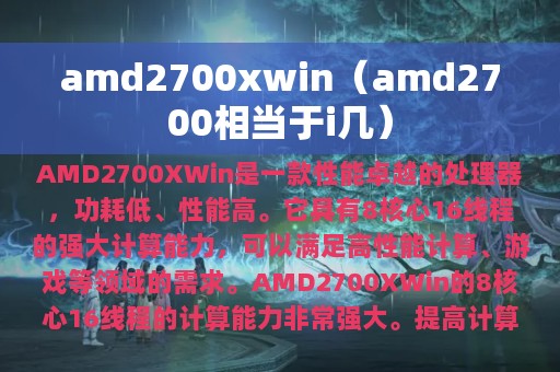 amd2700相当于i几(amd2700xwin)