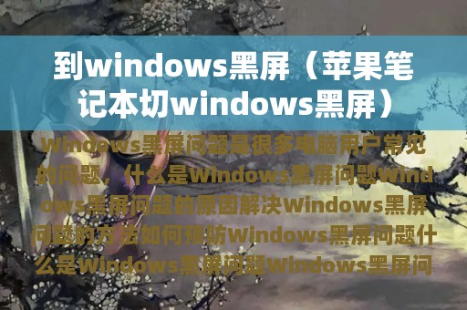 到windows黑屏（苹果笔记本切windows黑屏）