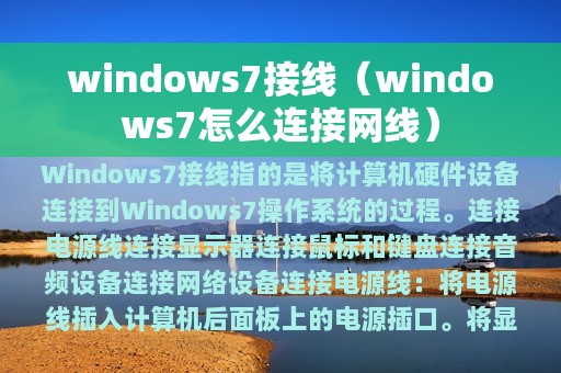 windows7接线（windows7怎么连接网线）
