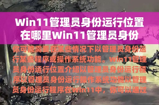 Win11管理员身份运行位置在哪里Win11管理员身份运行位置介绍