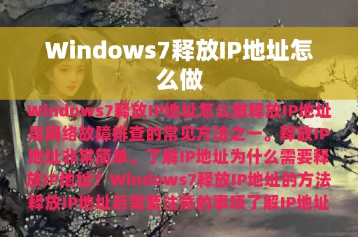 Windows7释放IP地址怎么做