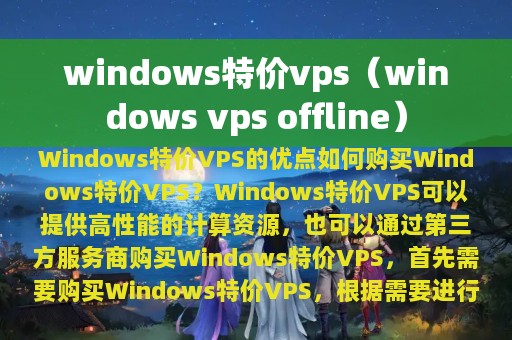 windows vps offline(windows特价vps)