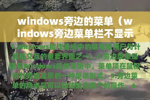 windows旁边的菜单（windows旁边菜单栏不显示）