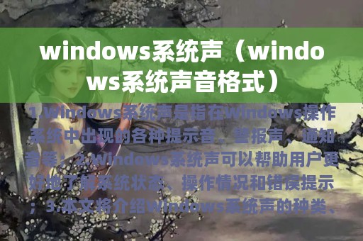 windows系统声（windows系统声音格式）