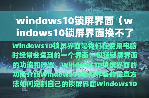 windows10锁屏界面（windows10锁屏界面换不了）