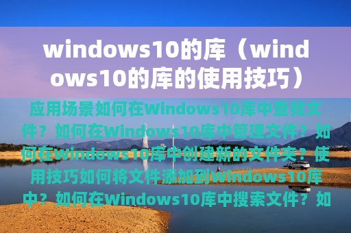 windows10的库（windows10的库的使用技巧）
