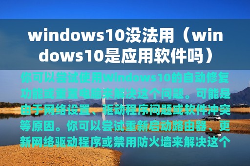 windows10没法用（windows10是应用软件吗）