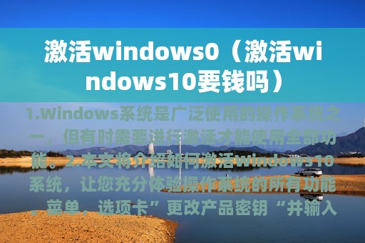 激活windows0（激活windows10要钱吗）