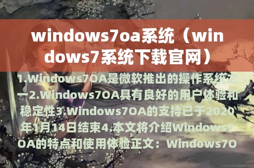 windows7oa系统（windows7系统下载官网）