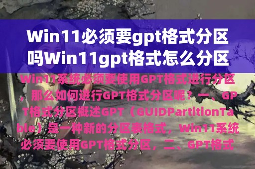 Win11必须要gpt格式分区吗Win11gpt格式怎么分区