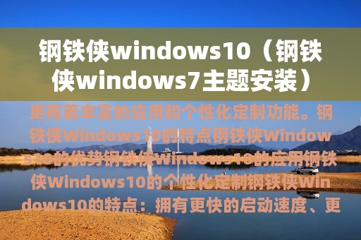 钢铁侠windows10（钢铁侠windows7主题安装）