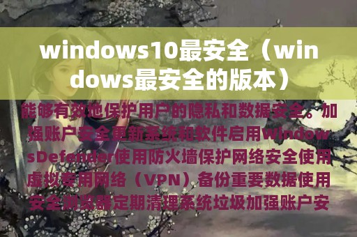 windows10最安全（windows最安全的版本）