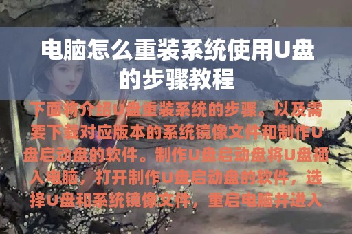 电脑怎么重装系统使用U盘的步骤教程