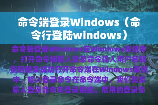 命令端登录Windows（命令行登陆windows）