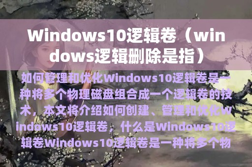 windows逻辑删除是指(Windows10逻辑卷)