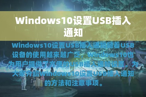 Windows10设置USB插入通知