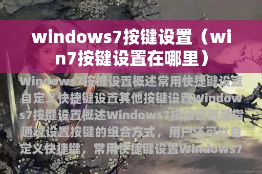 windows7按键设置（win7按键设置在哪里）