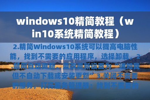 windows10精简教程（win10系统精简教程）