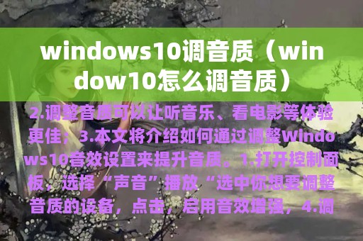 windows10调音质（window10怎么调音质）