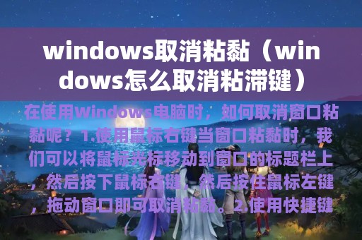 windows取消粘黏（windows怎么取消粘滞键）