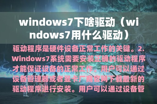 windows7下啥驱动（windows7用什么驱动）
