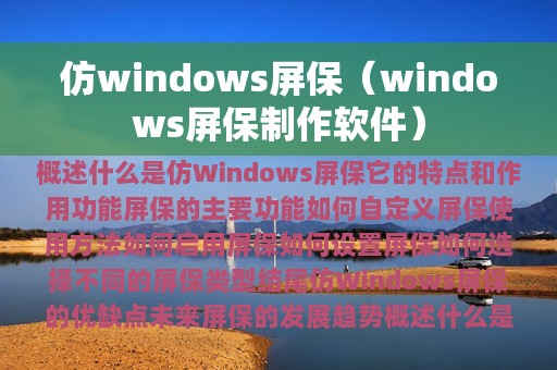 仿windows屏保（windows屏保制作软件）