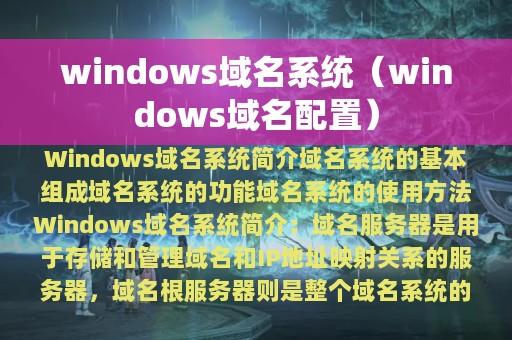 windows域名系统（windows域名配置）