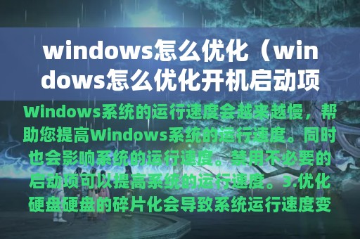 windows怎么优化（windows怎么优化开机启动项）