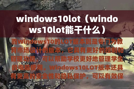 windows10lot（windows10lot能干什么）