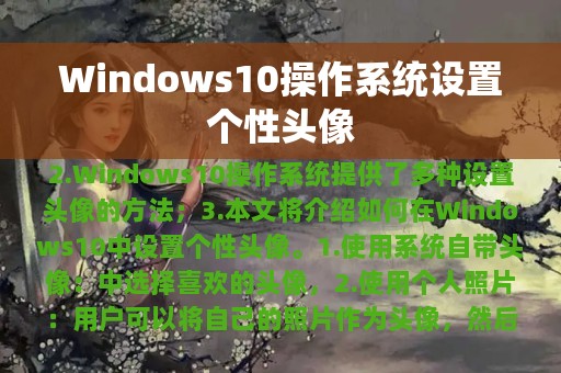 Windows10操作系统设置个性头像