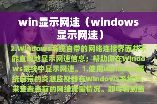 win显示网速（windows 显示网速）