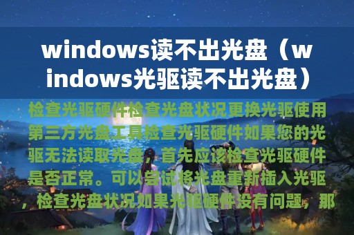 windows读不出光盘（windows光驱读不出光盘）