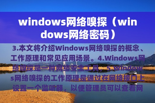 windows网络嗅探