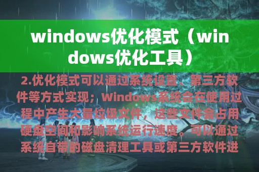 windows优化模式（windows优化工具）