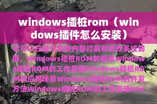 windows插桩rom（windows插件怎么安装）