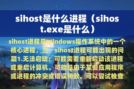 sihost是什么进程（sihost.exe是什么）