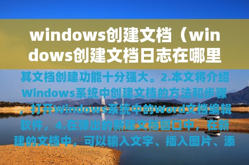 windows创建文档（windows创建文档日志在哪里）